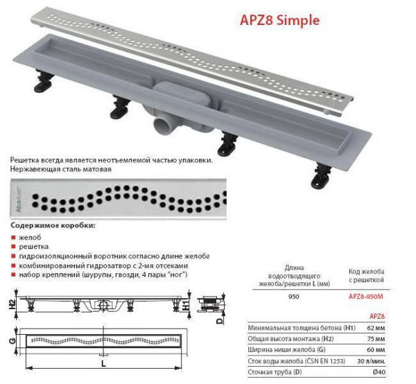 Душевой канал Alcaplast  APZ8-850M с решеткой  Душевой канал Alcaplast  APZ8-850M с решеткой